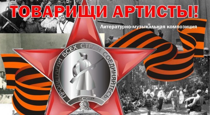 Ирбитчан приглашают на литературно-музыкальную композицию "Товарищи артисты"