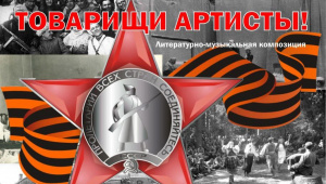 Ирбитчан приглашают на литературно-музыкальную композицию "Товарищи артисты"