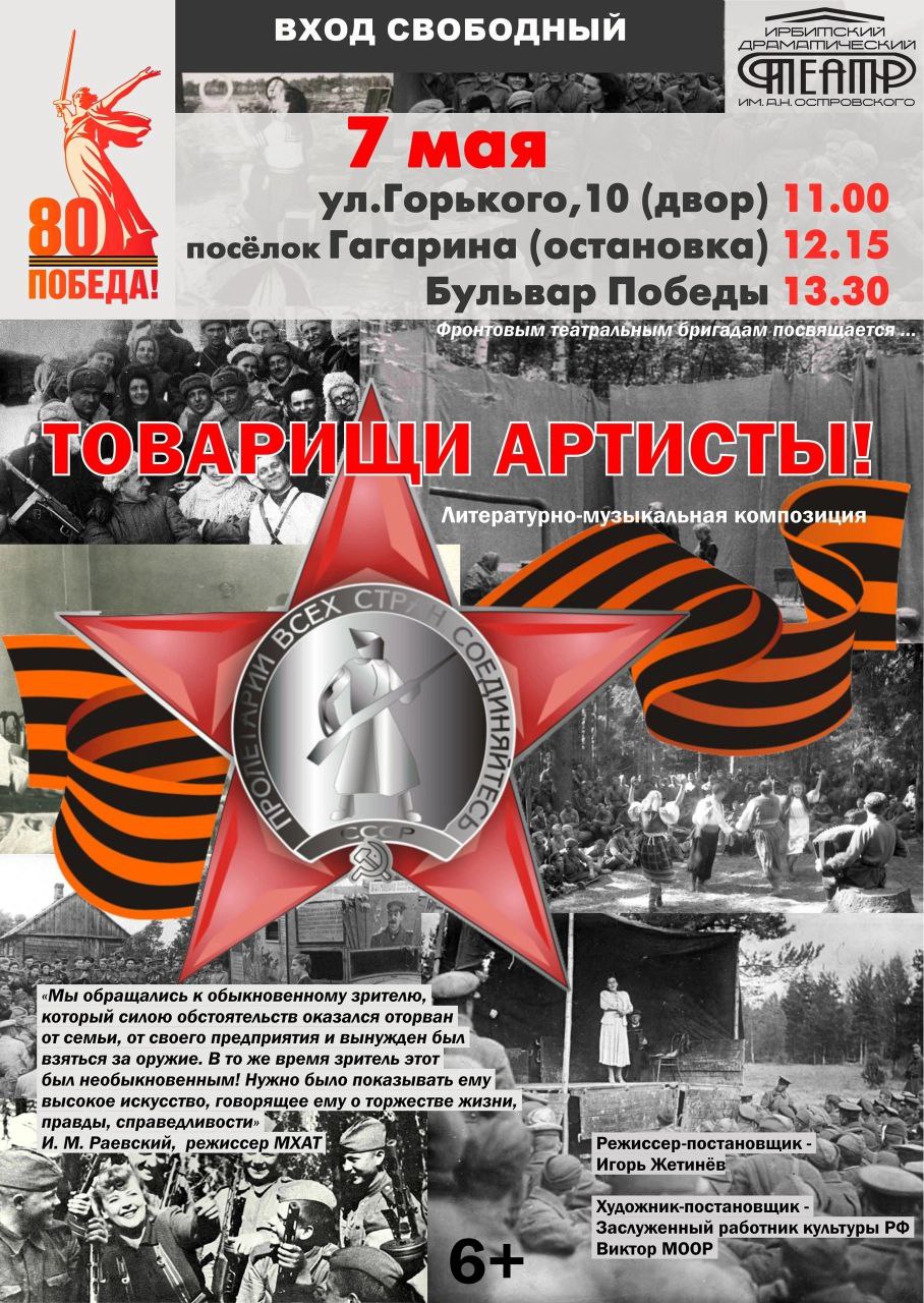 Ирбитчан приглашают на литературно-музыкальную композицию "Товарищи артисты"