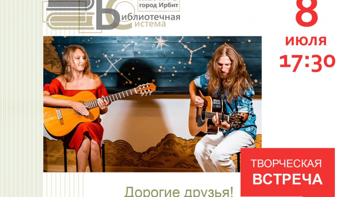 Ирбитчан приглашают на творческую встречу с дуэтом "Дыхание"