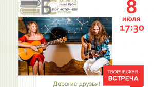 Ирбитчан приглашают на творческую встречу с дуэтом "Дыхание"