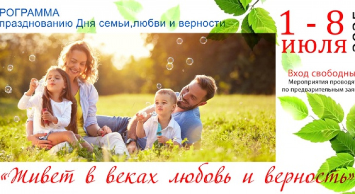 Ирбитчан приглашают на празднование Дня семьи, любви и верности