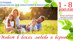 Ирбитчан приглашают на празднование Дня семьи, любви и верности