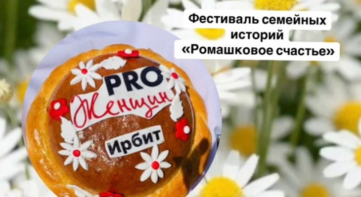 Ирбитчан приглашают на фестиваль семейных историй "Ромашковое счастье"