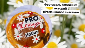 Ирбитчан приглашают на фестиваль семейных историй "Ромашковое счастье"