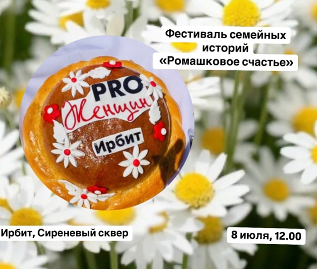 Ирбитчан приглашают на фестиваль семейных историй "Ромашковое счастье"