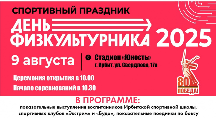 Жителей Ирбита приглашают на спортивный праздник "День физкультурника"