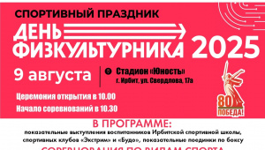Жителей Ирбита приглашают на спортивный праздник "День физкультурника"