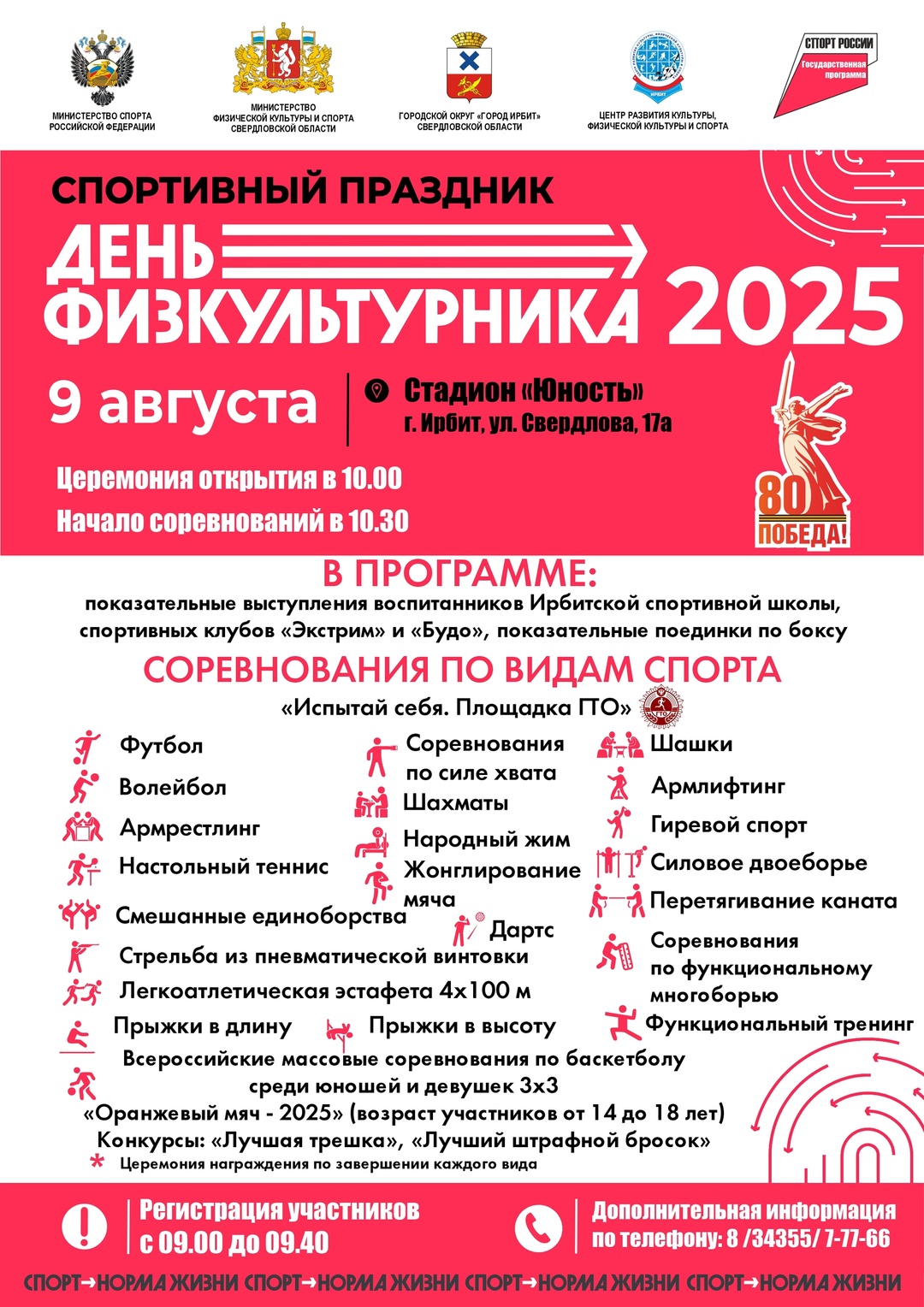 Жителей Ирбита приглашают на спортивный праздник "День физкультурника"