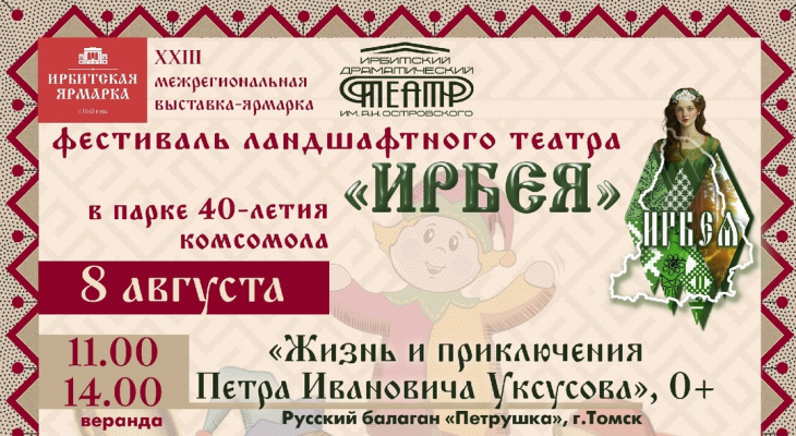Жителей Ирбита приглашают на фестиваль ландшафтного театра "Ирбея"