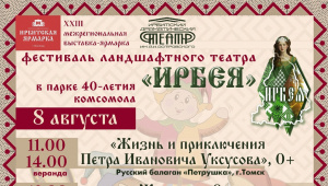Жителей Ирбита приглашают на фестиваль ландшафтного театра "Ирбея"