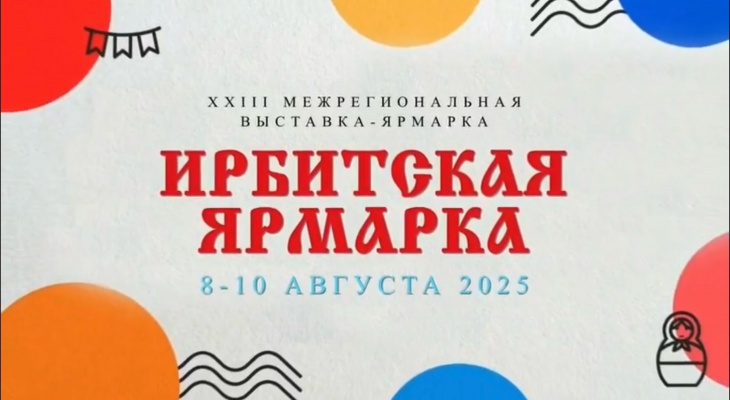 Жителей Ирбита приглашают на XXIII межрегиональную выставку-ярмарку