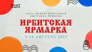 Жителей Ирбита приглашают на XXIII межрегиональную выставку-ярмарку