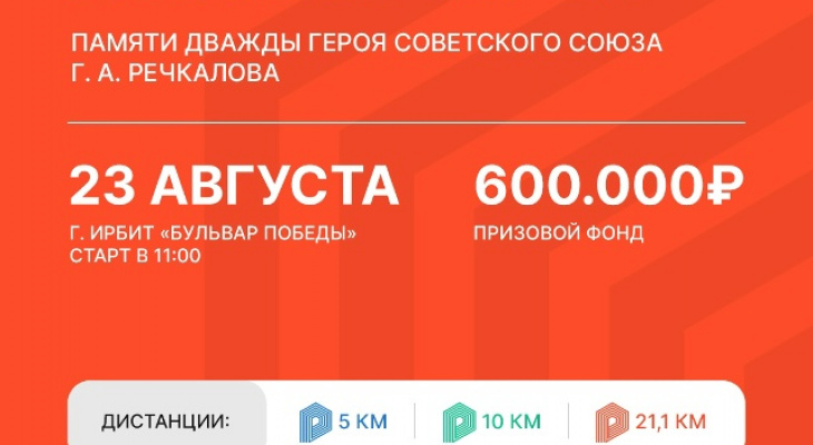 Ирбитчан приглашают на полумарафон памяти Г.А. Речкалова
