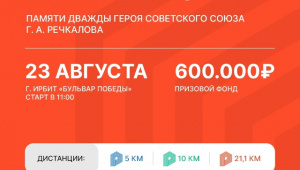 Ирбитчан приглашают на полумарафон памяти Г.А. Речкалова