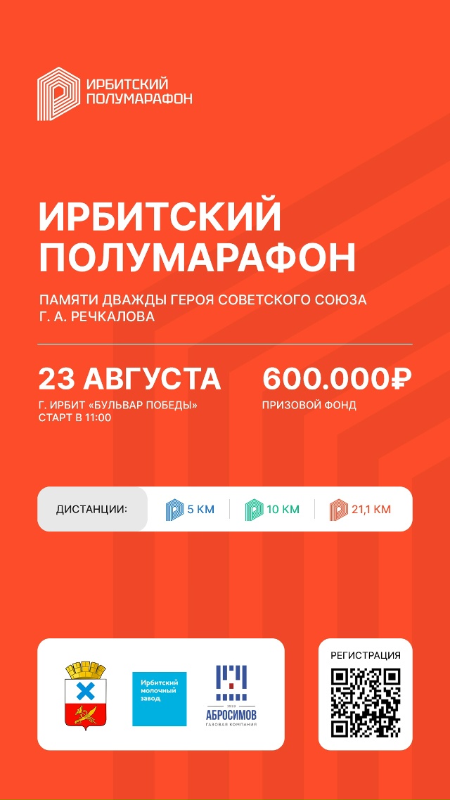 Ирбитчан приглашают на полумарафон памяти Г.А. Речкалова