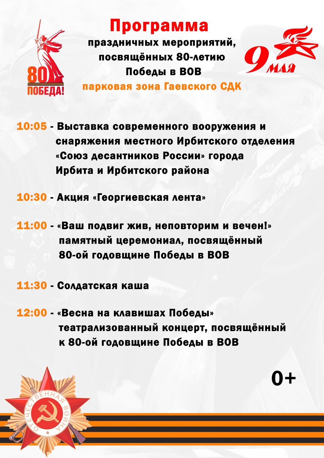 Ирбитчан приглашают на празднования Дня Победы