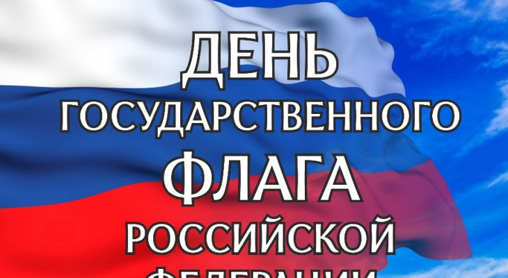 Ирбитчан приглашают на празднование Дня Государственного флага