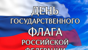 Ирбитчан приглашают на празднование Дня Государственного флага