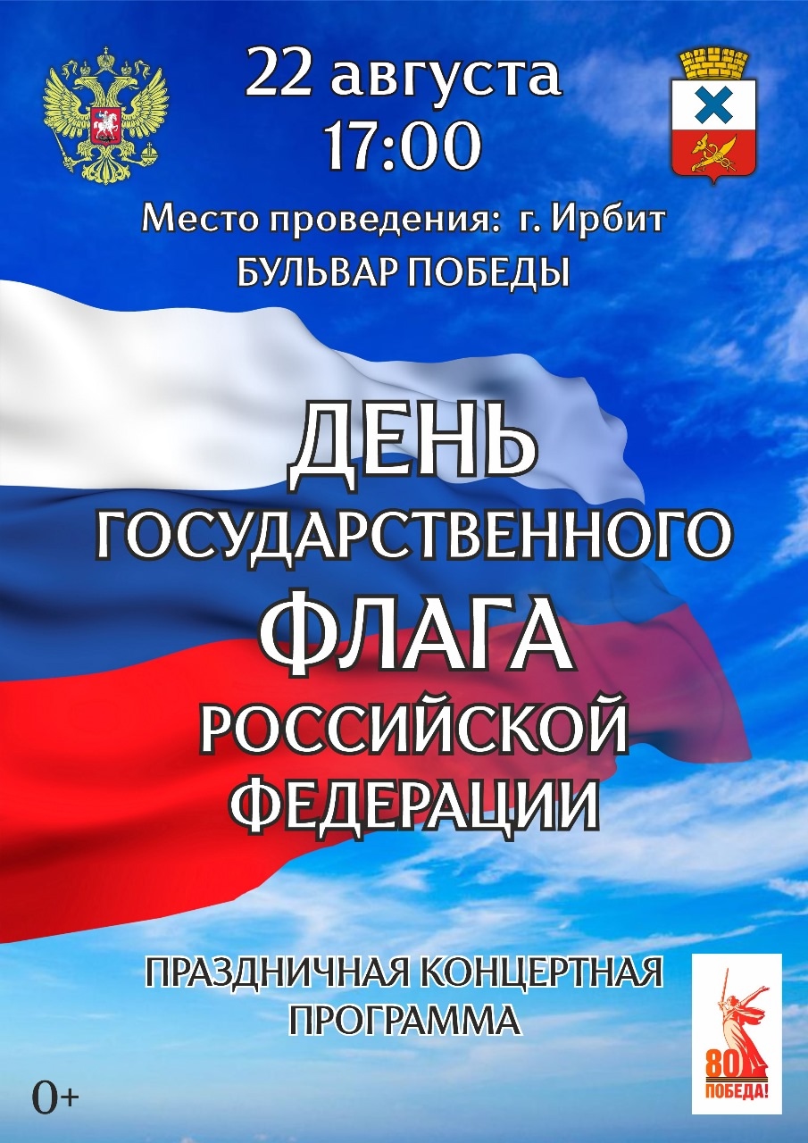 Ирбитчан приглашают на празднование Дня Государственного флага