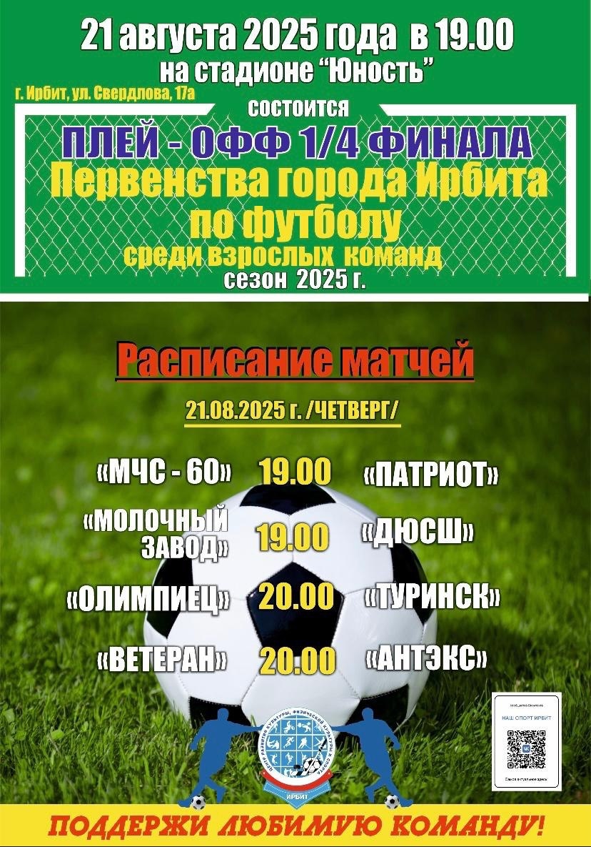 Ирбитчан приглашают на четвертьфинал чемпионата по футболу