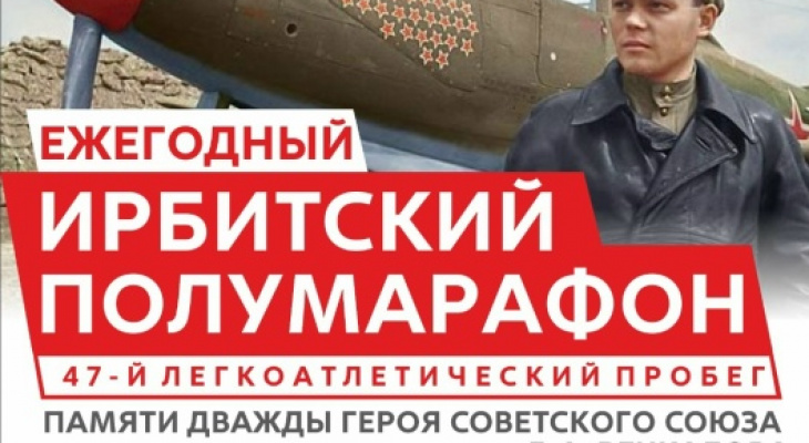 Ирбитчан приглашают на 47-й полумарафон памяти Г.А. Речкалова