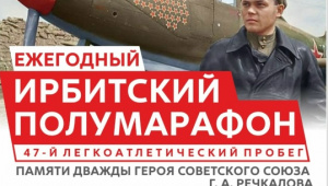 Ирбитчан приглашают на 47-й полумарафон памяти Г.А. Речкалова