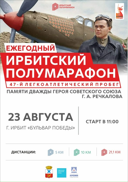 Ирбитчан приглашают на 47-й полумарафон памяти Г.А. Речкалова