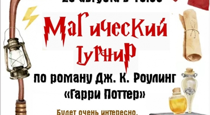 Жителей Ирбита приглашают на Магический Турнир по Гарри Поттеру