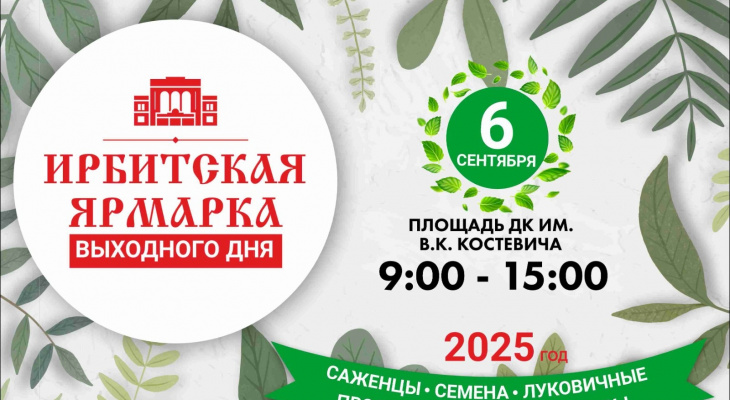 Ирбитчан приглашают на заключительную ярмарку выходного дня