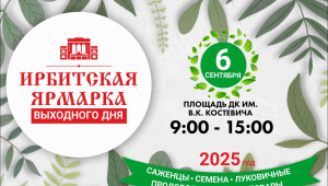 Ирбитчан приглашают на заключительную ярмарку выходного дня