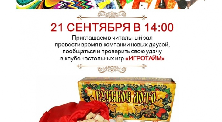 Ирбитчан приглашают на заседание клуба настольных игр "Игротайм"