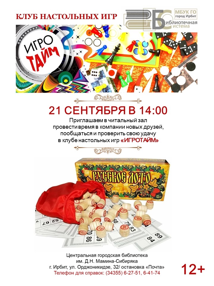 Ирбитчан приглашают на заседание клуба настольных игр "Игротайм"