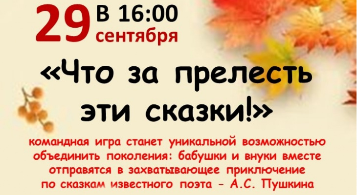 Ирбитчан приглашают на командную игру "Что за прелесть эти сказки!"