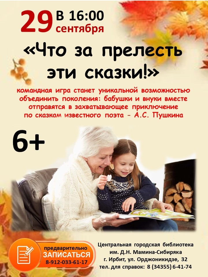 Ирбитчан приглашают на командную игру "Что за прелесть эти сказки!"