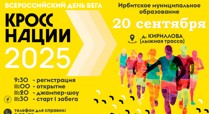 Ирбитчан приглашают на Всероссийский день бега "Кросс Нации 2025"