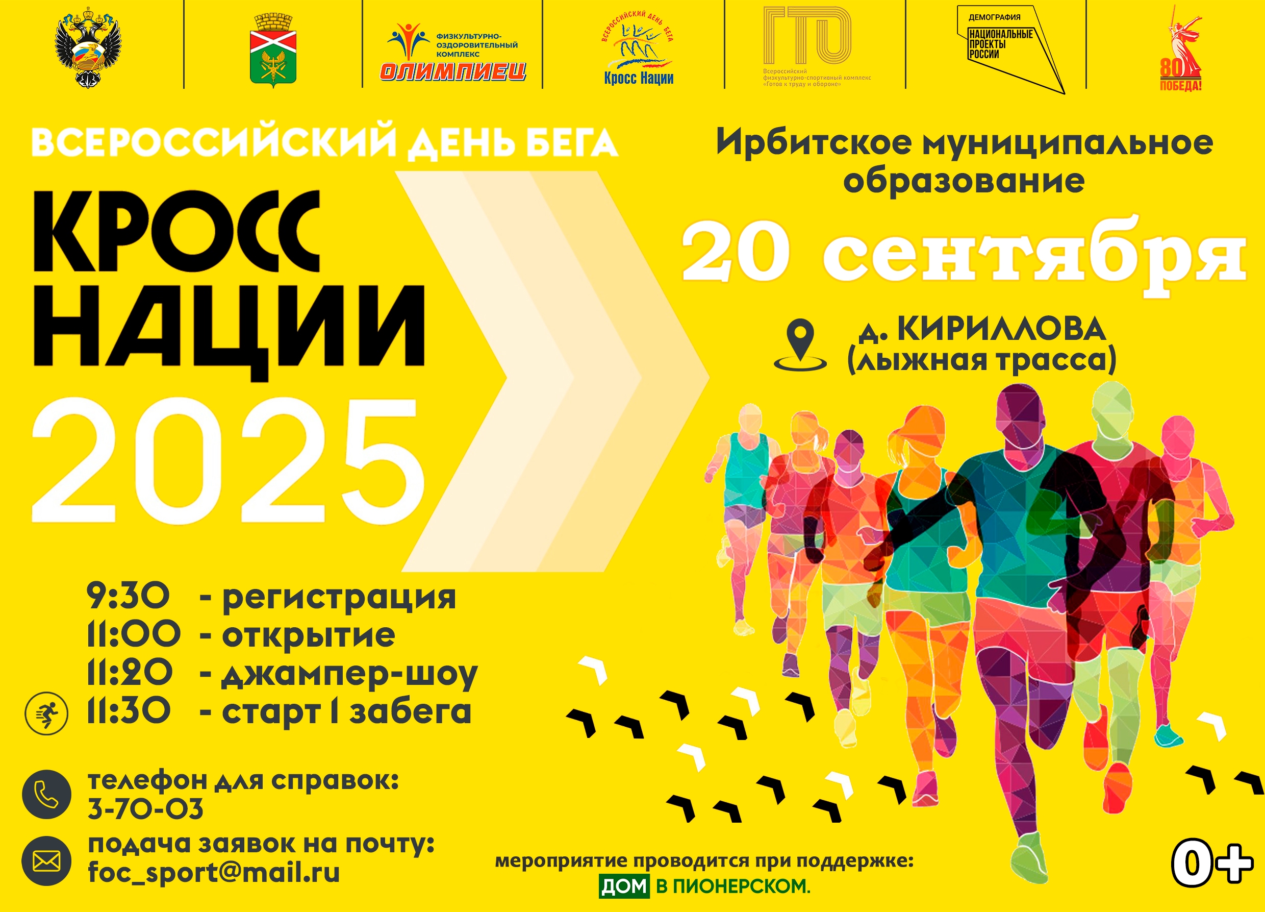 Ирбитчан приглашают на Всероссийский день бега "Кросс Нации 2025"