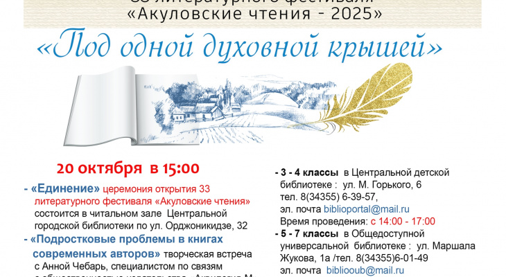 Ирбитчан приглашают на XXXIII литературный фестиваль "Акуловские чтения"