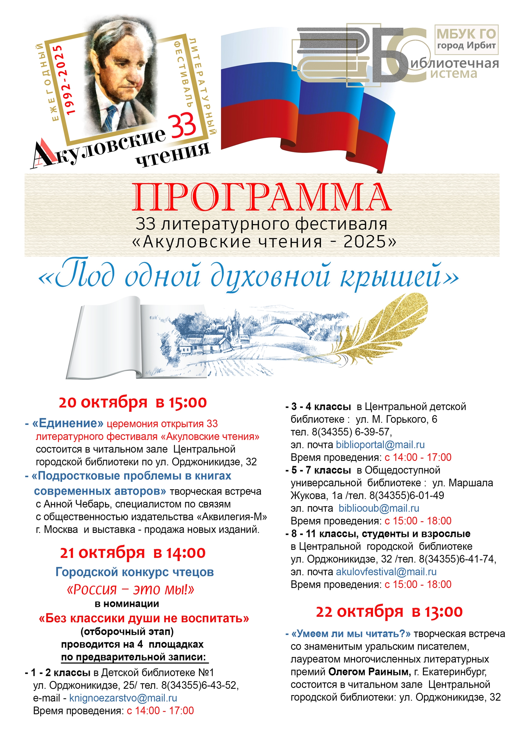 Ирбитчан приглашают на XXXIII литературный фестиваль "Акуловские чтения"