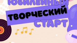 Ирбитчан приглашают на юбилейный творческий старт!