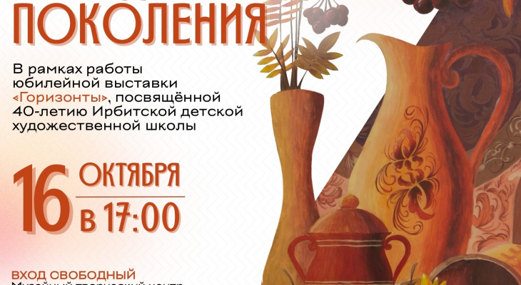 Жителей Ирбита приглашают на творческую гостиную "Искусство, объединяющее поколения"