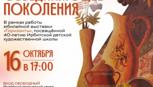 Жителей Ирбита приглашают на творческую гостиную "Искусство, объединяющее поколения"