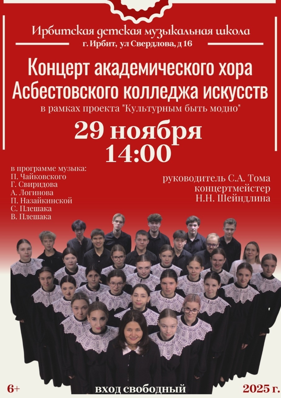 Ирбитчан приглашают на концерт академического хора