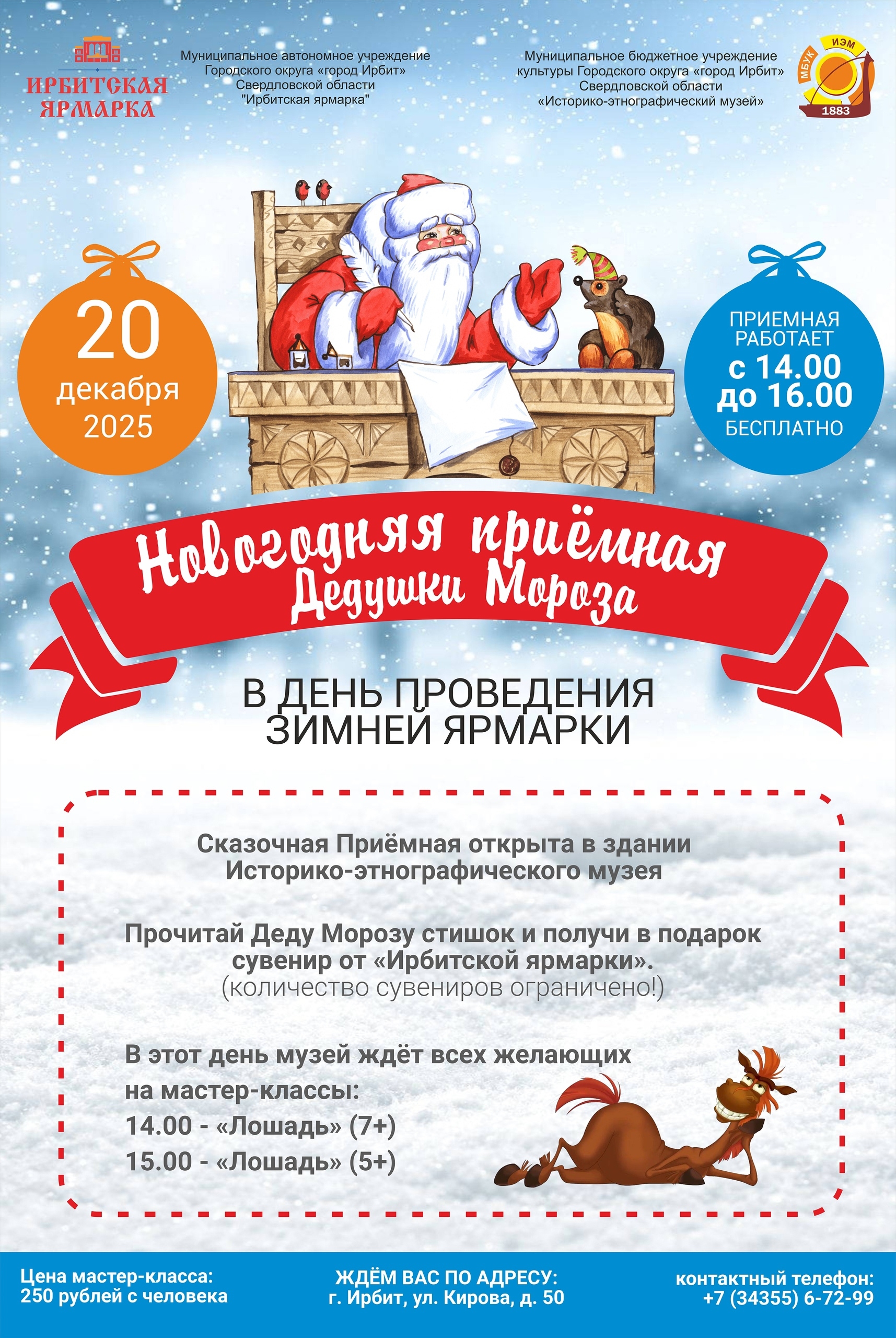 Ирбитчан приглашают в сказочную приёмную Деда Мороза