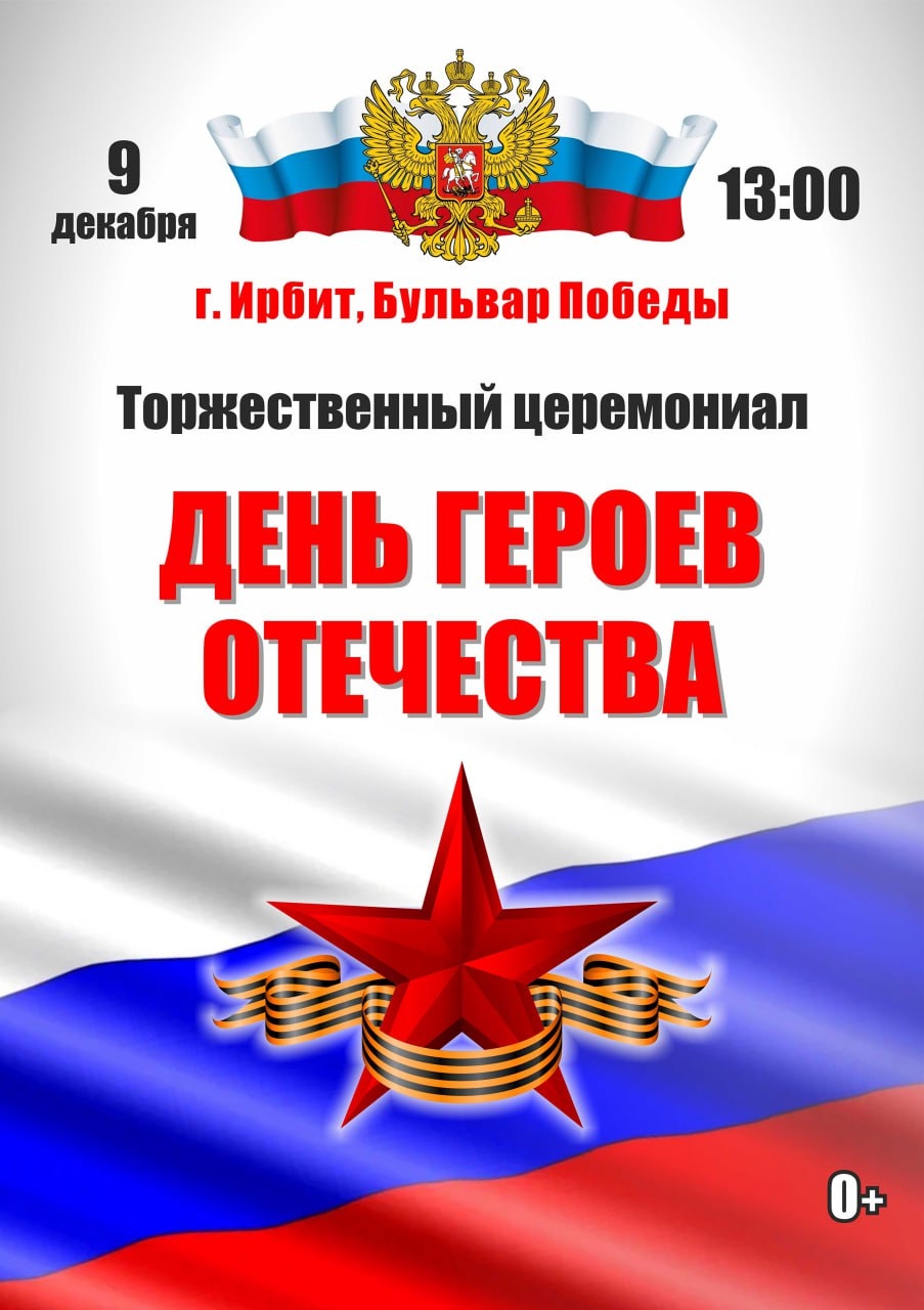 Ирбитчан приглашают на торжественный церемониал ко Дню Героев Отечества