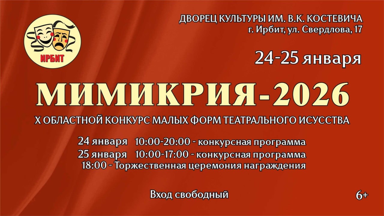 Ирбитчан приглашают на X Областной конкурс «Мимикрия-2026»