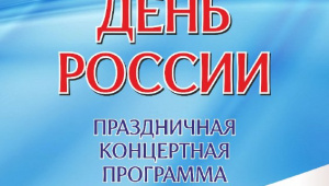 Жителей Ирбита приглашают на праздничную программу ко Дню России
