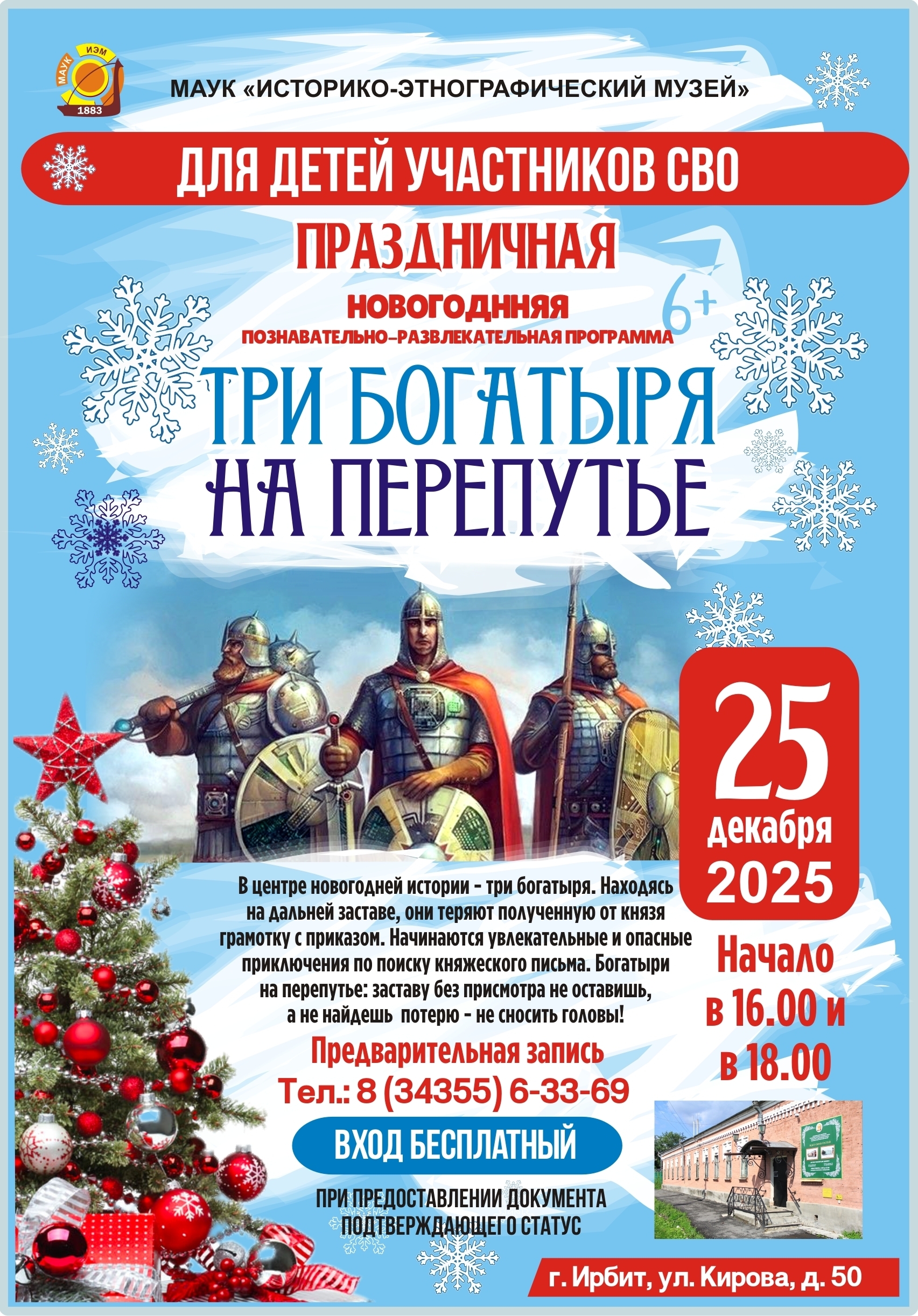 Ирбитчан приглашают на новогоднюю программу «Три богатыря на перепутье»