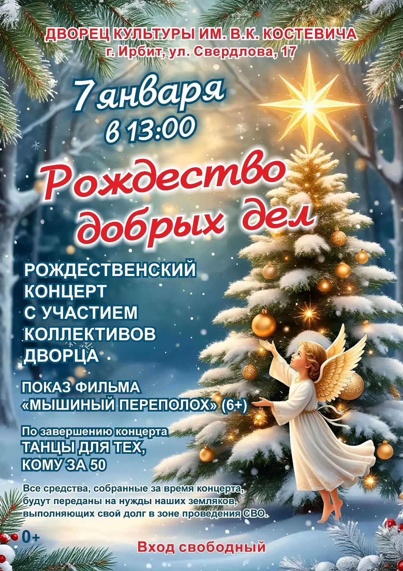 Ирбитчан приглашают на благотворительный концерт «Рождество добрых дел»
