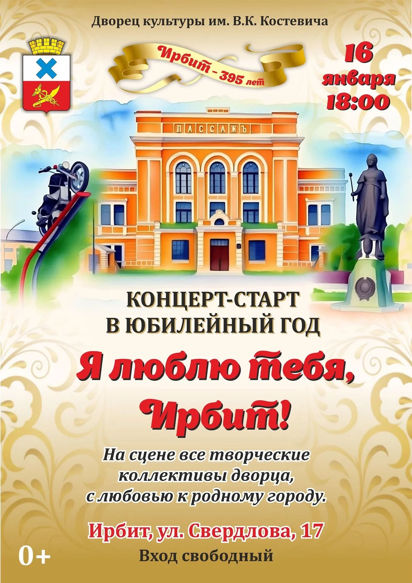 Ирбитчан приглашают на концерт-старт юбилейного года города